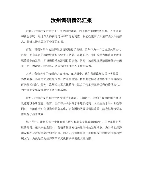汝州调研情况汇报