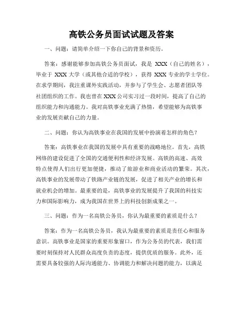 高铁公务员面试试题及答案