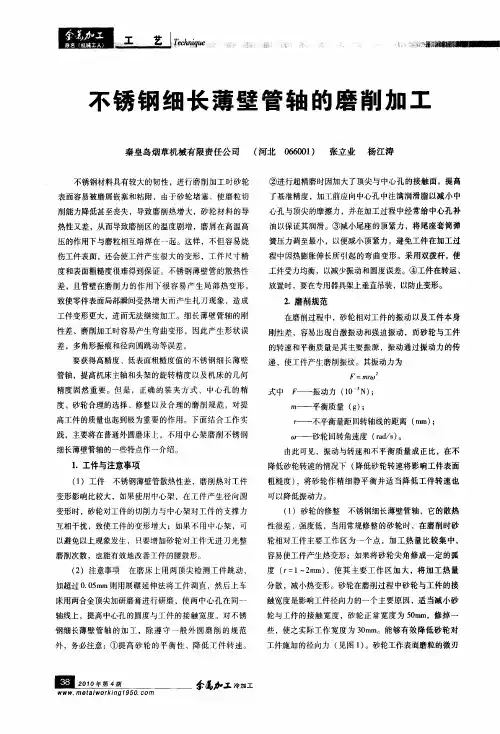 不锈钢细长薄壁管轴的磨削加工