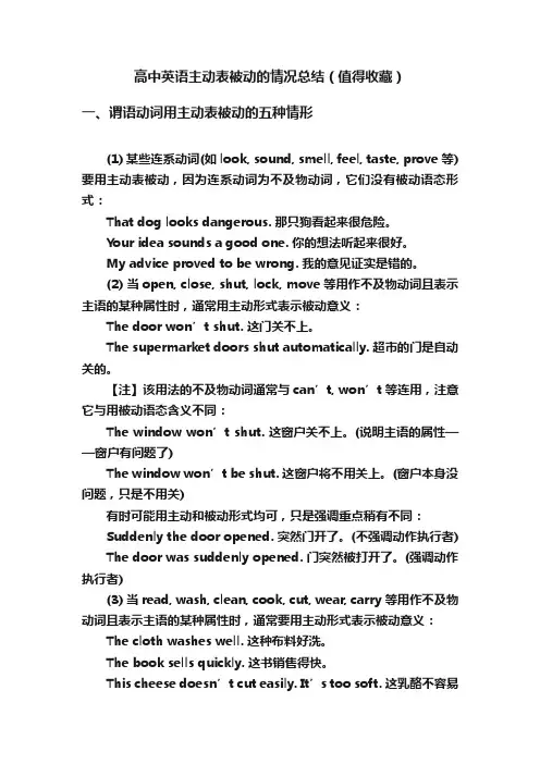 高中英语主动表被动的情况总结（值得收藏）