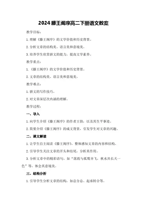 2024滕王阁序高二下册语文教案