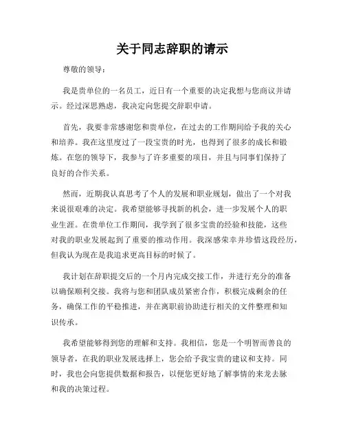 关于同志辞职的请示