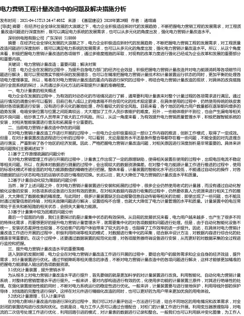 电力营销工程计量改造中的问题及解决措施分析