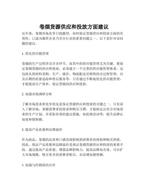 卷烟货源供应和投放方面建议