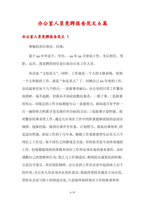 办公室人员竞聘报告范文6篇