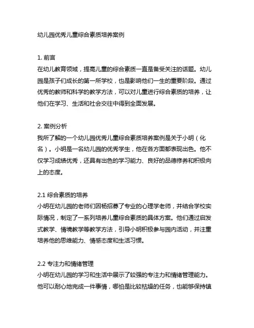 幼儿园优秀儿童综合素质培养案例