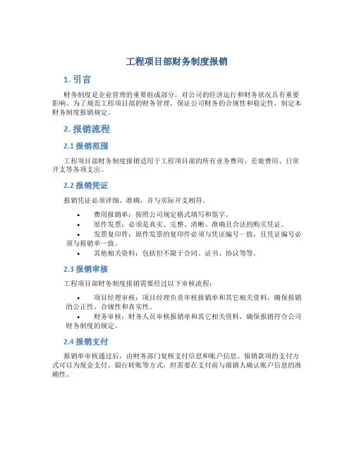 工程项目部财务制度报销