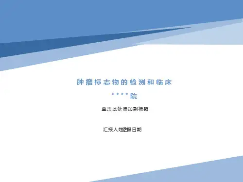 肿瘤标志物检测的临床应用