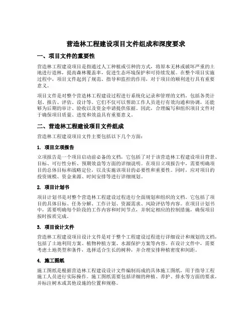 营造林工程建设项目文件组成和深度要求
