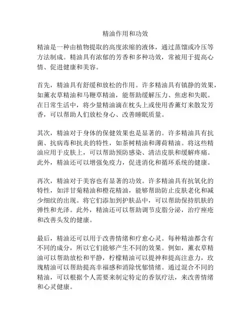 精油作用和功效