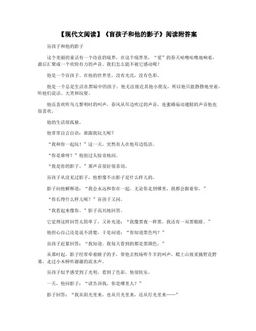 【现代文阅读】《盲孩子和他的影子》阅读附答案