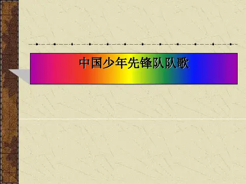 《少年先锋队队歌》PPT课件