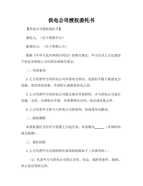 供电公司授权委托书