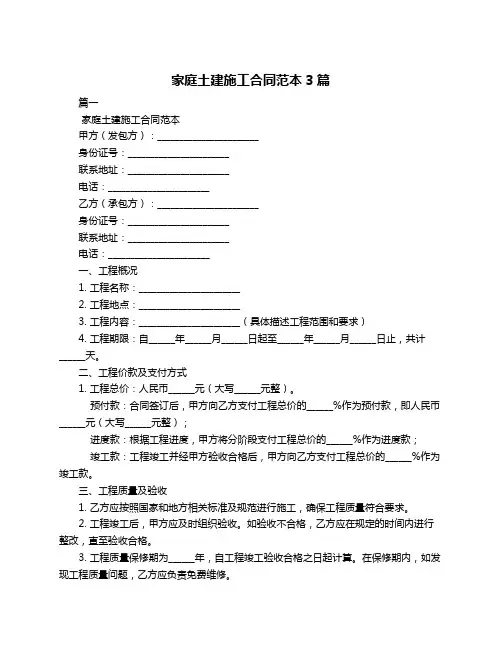 家庭土建施工合同范本3篇