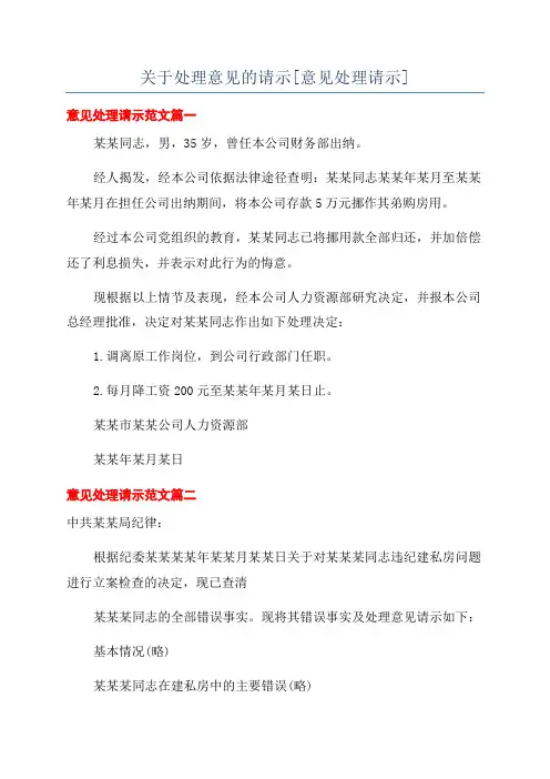 关于处理意见的请示[意见处理请示]