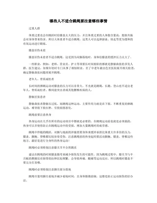 哪些人不适合跳绳要注意哪些事情