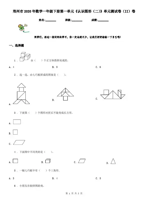 郑州市2020年数学一年级下册第一单元《认识图形(二)》单元测试卷(II)卷