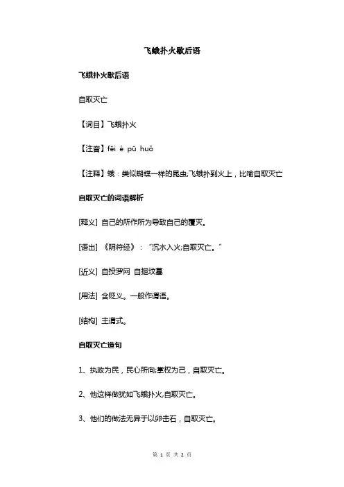 飞蛾扑火歇后语