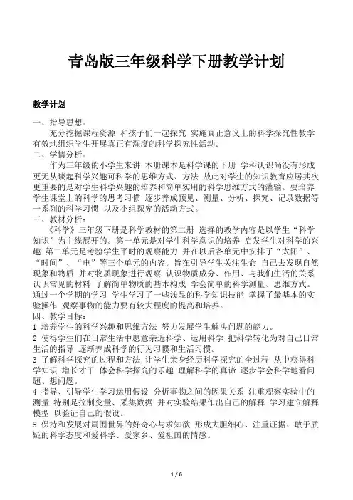 青岛版三年级科学下册教学计划
