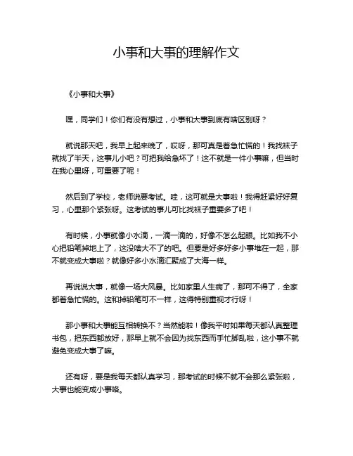 小事和大事的理解作文