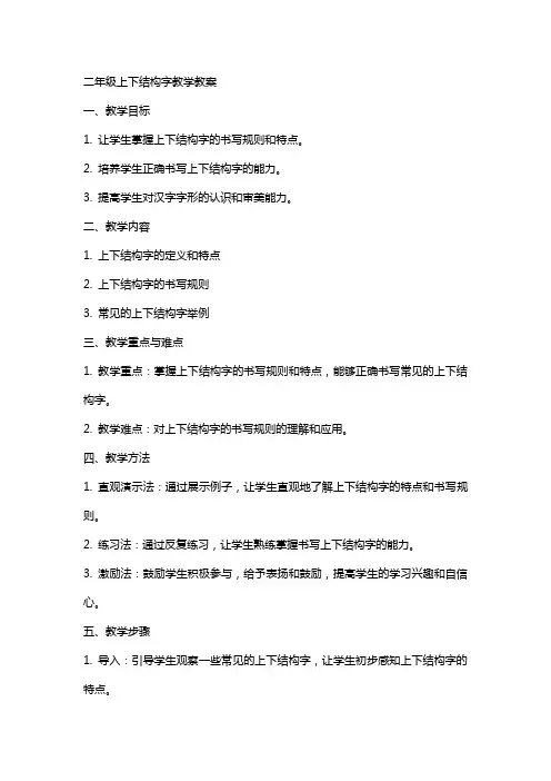 二年级上下结构字教学教案