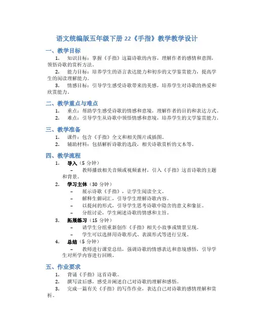 语文统编版五年级下册22《手指》教学教学设计