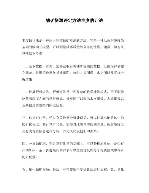 铀矿资源评定方法丰度估计法