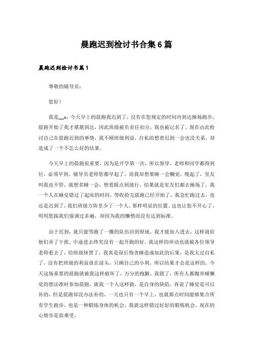 晨跑迟到检讨书合集6篇