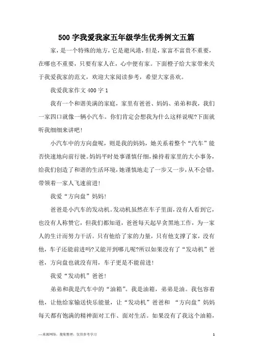 500字我爱我家五年级学生优秀例文五篇