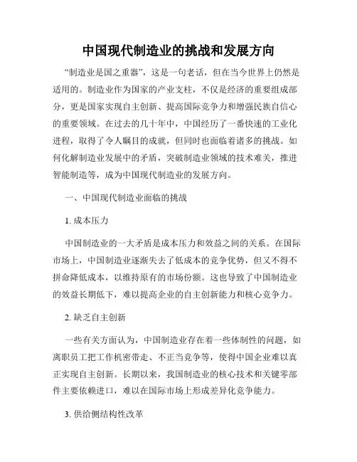 中国现代制造业的挑战和发展方向