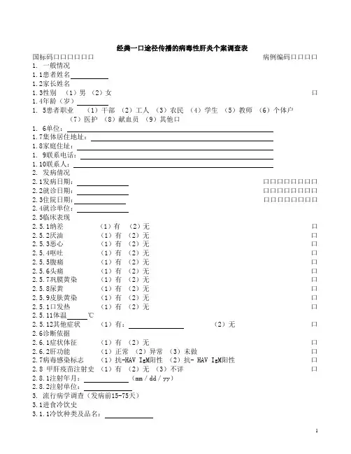 病毒性肝炎个案调查表