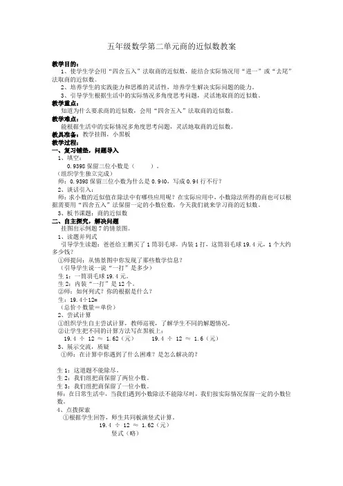 五年级数学第二单元商的近似数教案