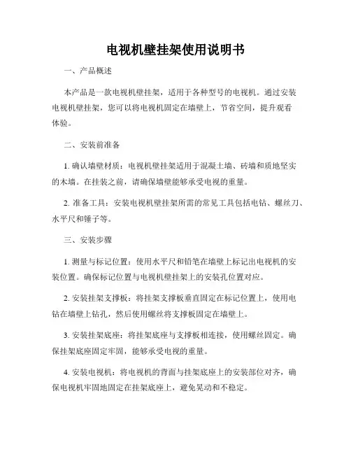 电视机壁挂架使用说明书