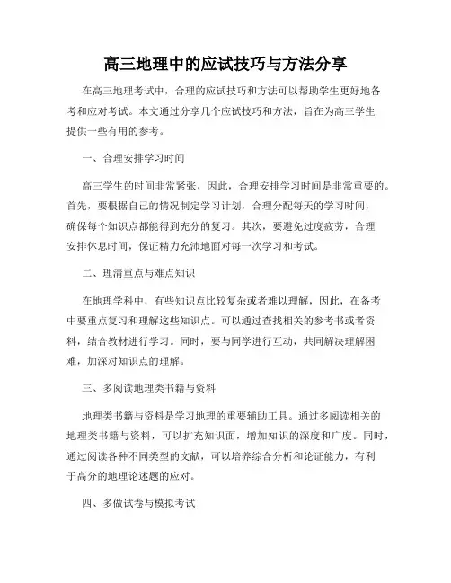 高三地理中的应试技巧与方法分享