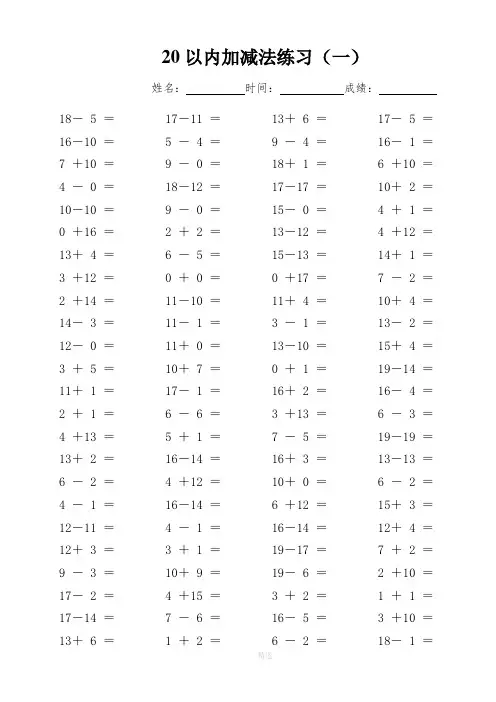 一年级20以内加减法练习(每页100题可直接打印)