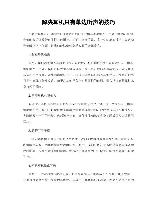 解决耳机只有单边听声的技巧
