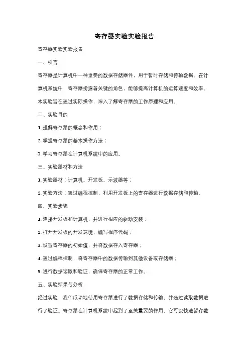 寄存器实验实验报告