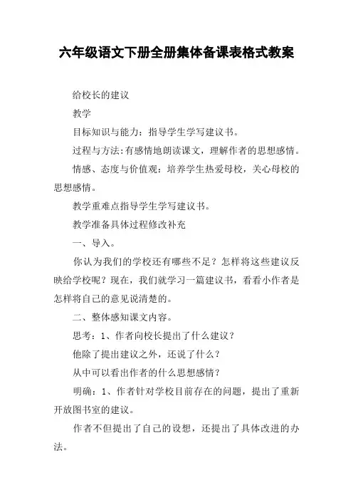 六年级语文下册全册集体备课表格式教案