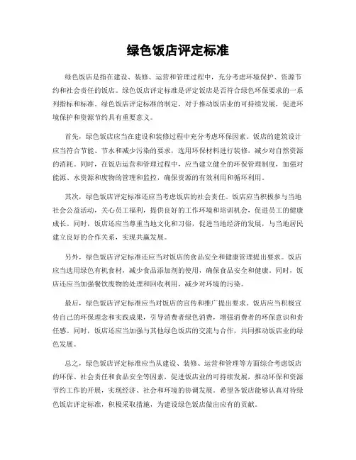绿色饭店评定标准