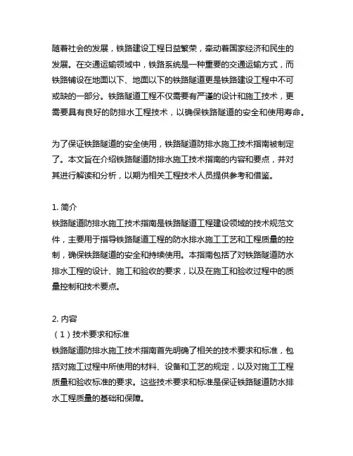 铁路隧道防排水施工技术指南 废止