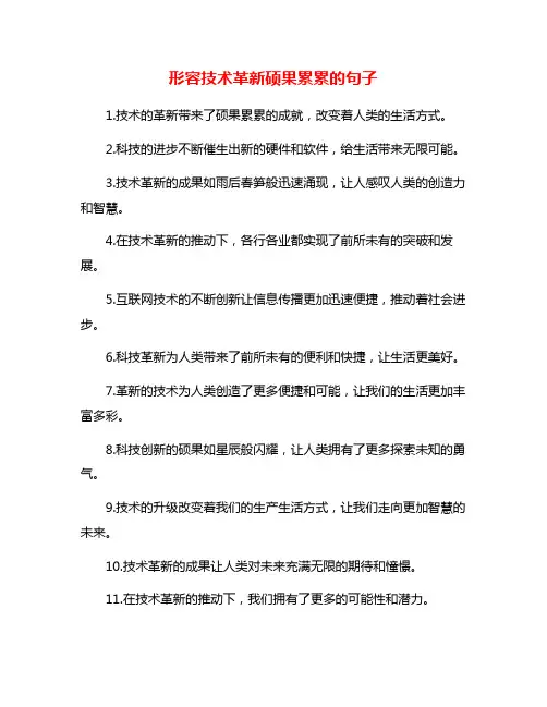 形容技术革新硕果累累的句子
