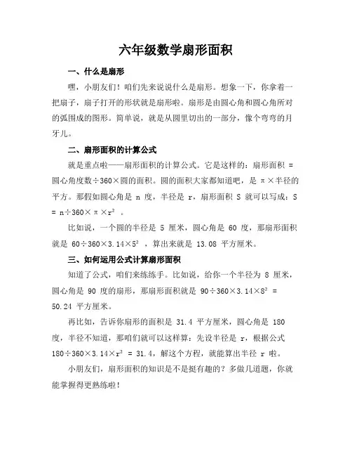 六年级数学扇形面积