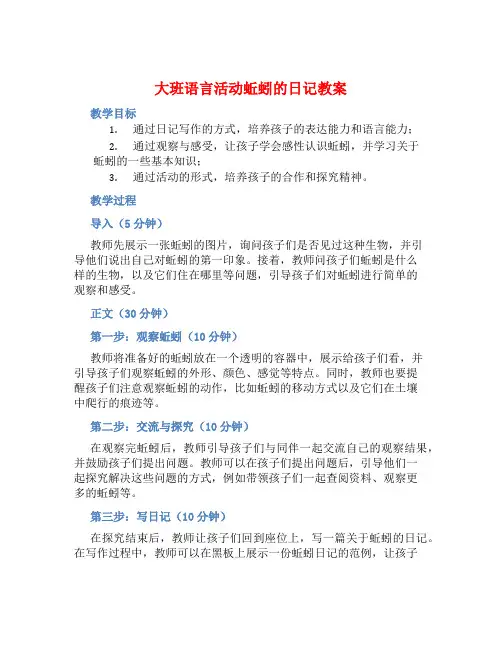 大班语言活动蚯蚓的日记教案【含教学反思】