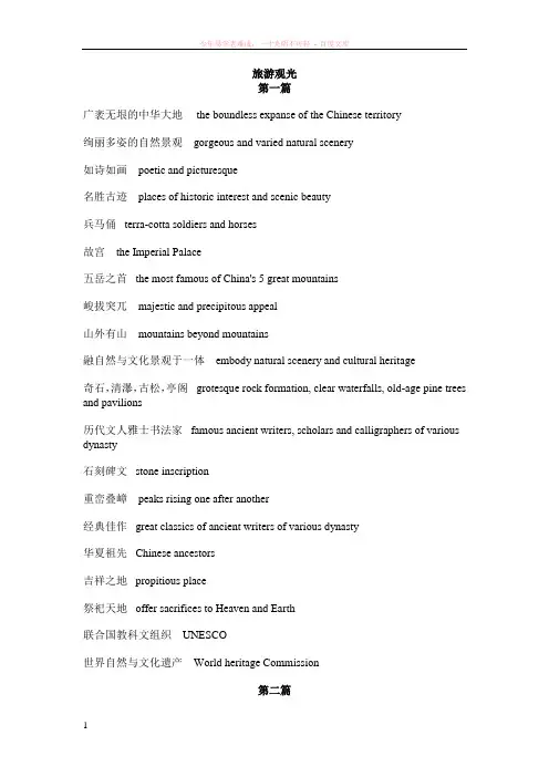 高级口译教程核心词汇旅游观光