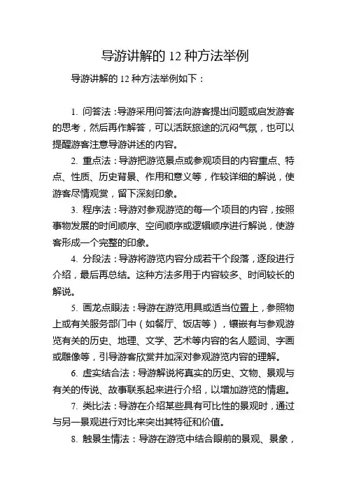 导游讲解的12种方法举例