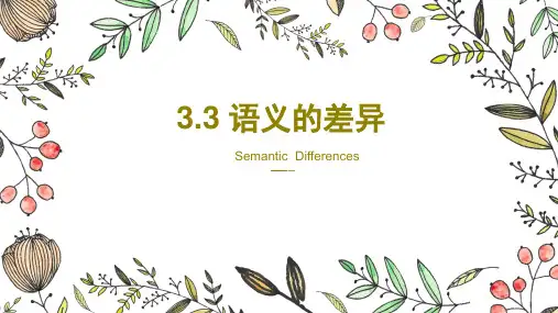 英汉语义对比