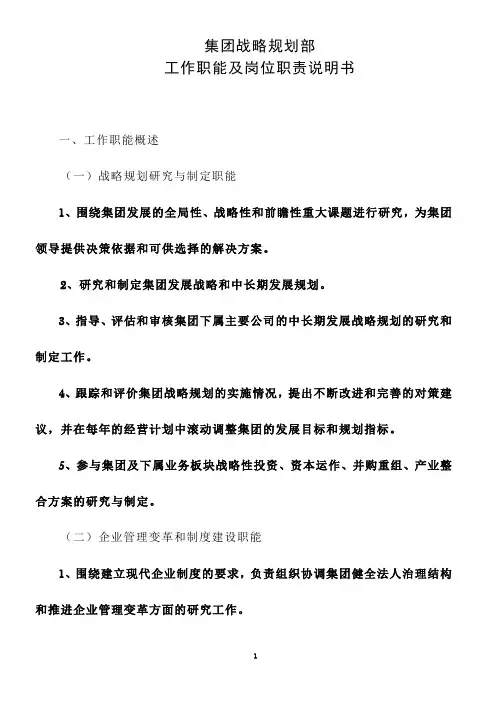 集团战略规划部工作职能及岗位职责说明书