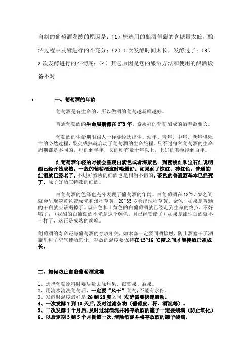 自制的葡萄酒发酸的原因