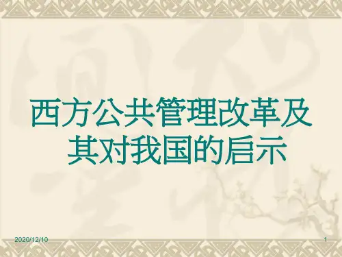 西方公共管理改革及其对我国的启示PPT教学课件