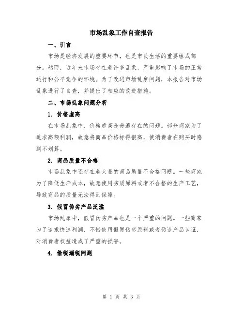 市场乱象工作自查报告